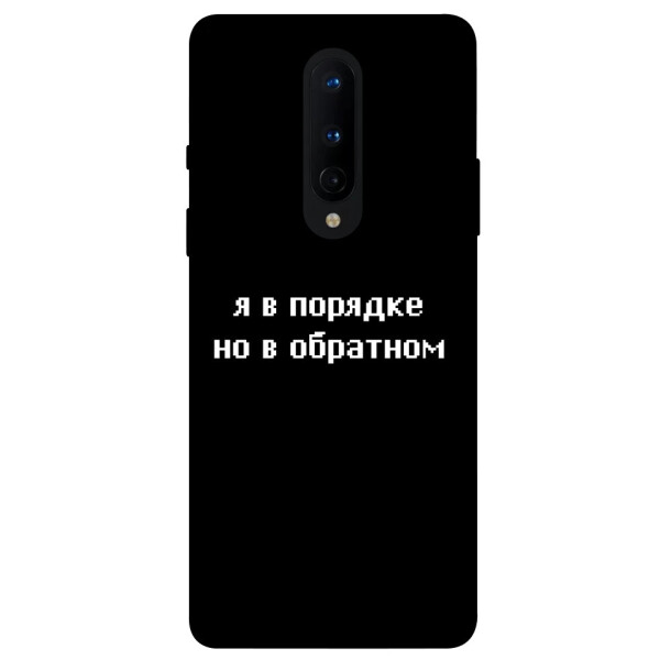 

Чехол Я в порядке для OnePlus 8 (1071190)