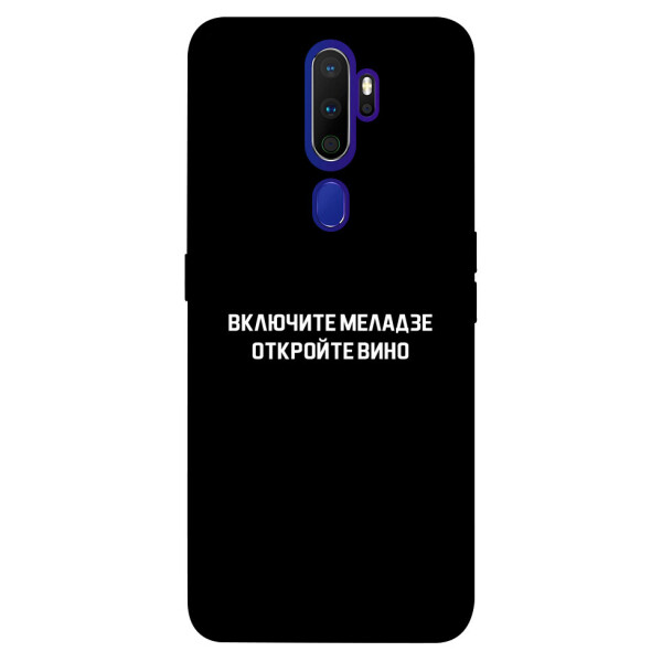 

Чехол Включите Меладзе для Oppo A9 (2020) (1073361)