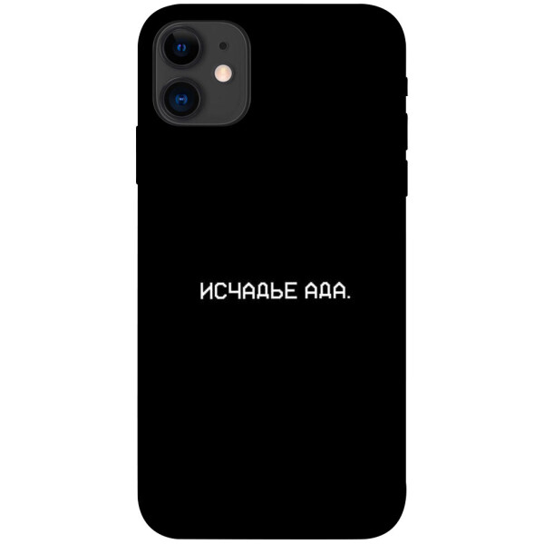 

Чехол Исчадье ада для iPhone 11 (1072280)