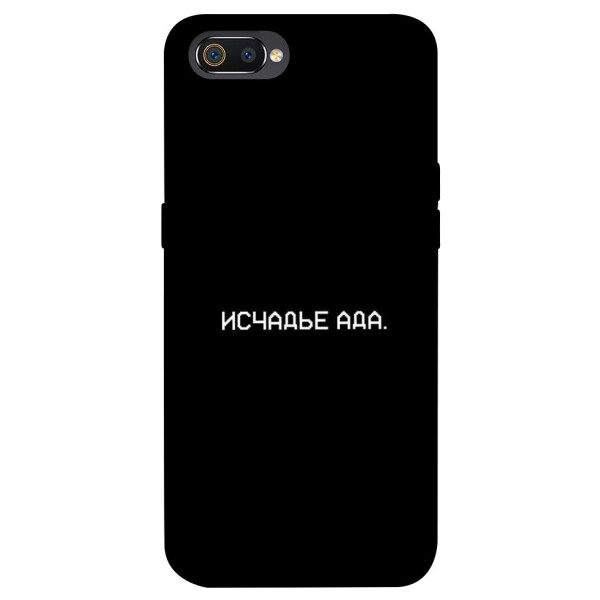 

Чехол Исчадье ада для Realme C2 (1072358)