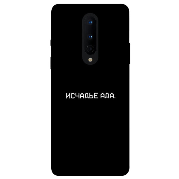 

Чехол Исчадье ада для OnePlus 8 (1072457)