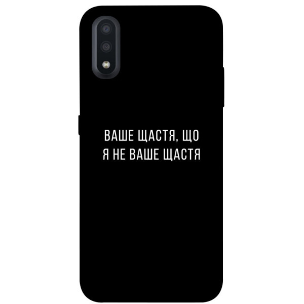

Чехол Ваше щастя для Galaxy A01 (1072832)