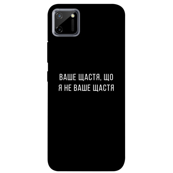 

Чехол Ваше щастя для Realme C11 (1072903)