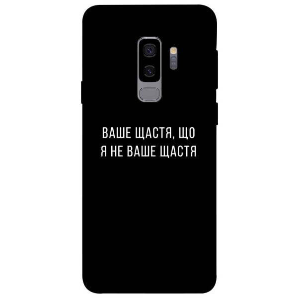 

Чехол Ваше щастя для Galaxy S9+ (1072982)