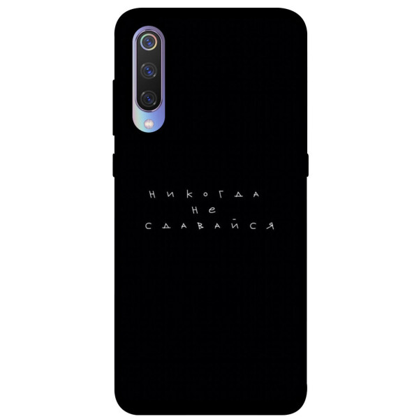 

Чехол Никогда не сдавайся для Xiaomi Mi 9 (1076348)