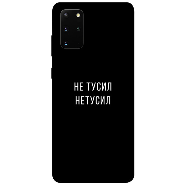 

Чехол Не тусил для Galaxy S20 Plus (2020) (1079688)