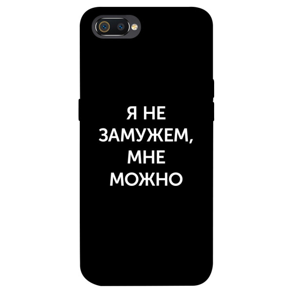 

Чехол Я не замужем мне можно для Realme C2 (1070729)