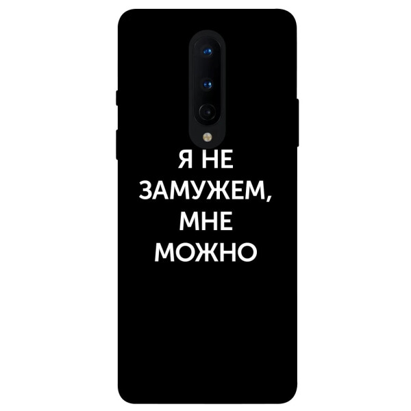 

Чехол Я не замужем мне можно для OnePlus 8 (1070828)
