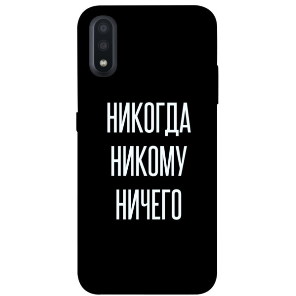 

Чехол Никогда никому ничего для Galaxy A01 (1071746)