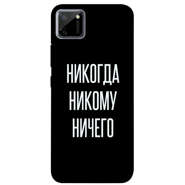 

Чехол Никогда никому ничего для Realme C11 (1071817)