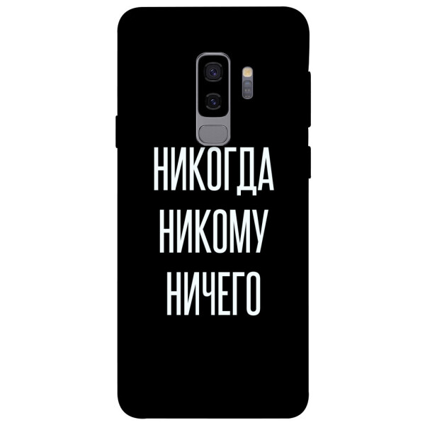 

Чехол Никогда никому ничего для Galaxy S9+ (1071896)