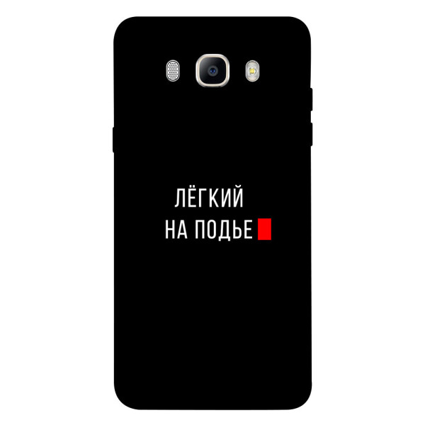 

Чехол Легкий на подъе для Galaxy J5 (2016) (1072252)