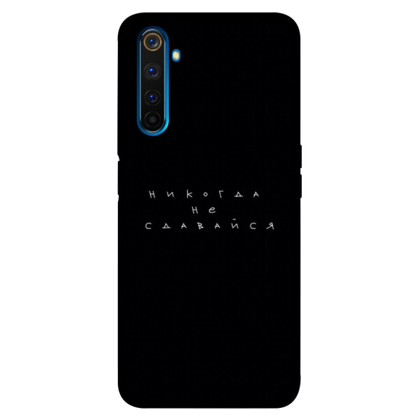 

Чехол Никогда не сдавайся для Realme 6 Pro (1076338)