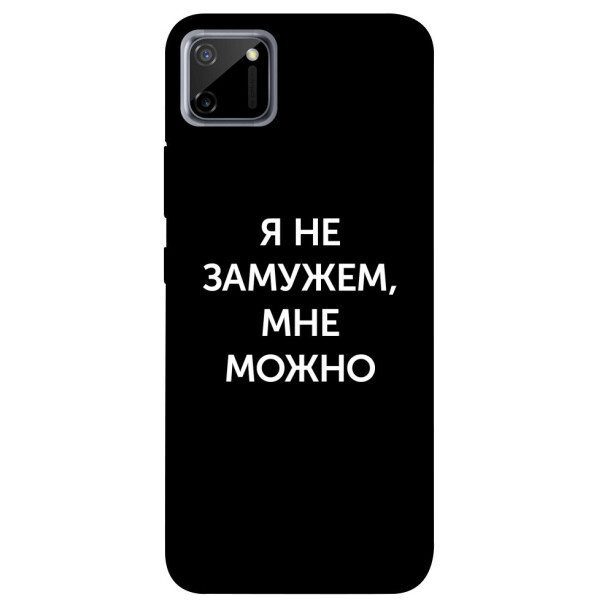 

Чехол Я не замужем мне можно для Realme C11 (1070731)
