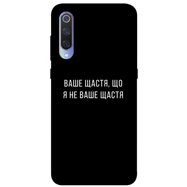 

Чехол Ваше щастя для Xiaomi Mi 9 (1072909)