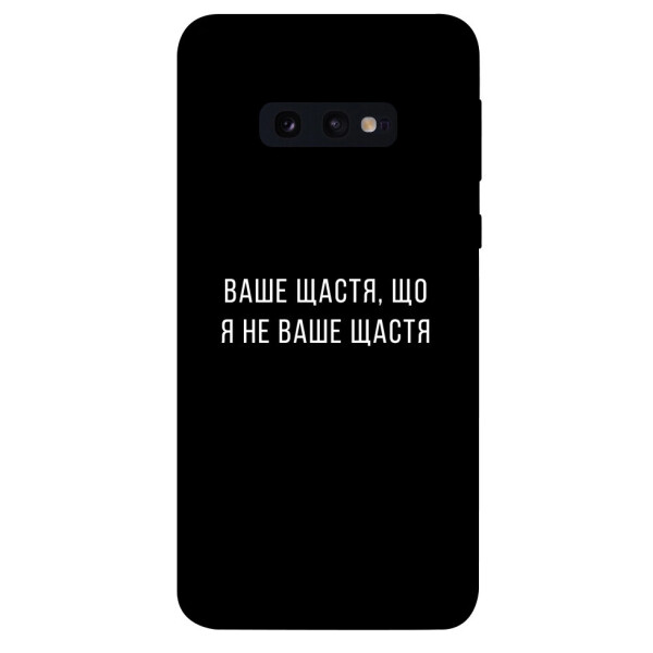 

Чехол Ваше щастя для Galaxy S10e (1072991)