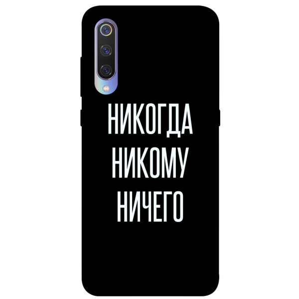 

Чехол Никогда никому ничего для Xiaomi Mi 9 (1071823)