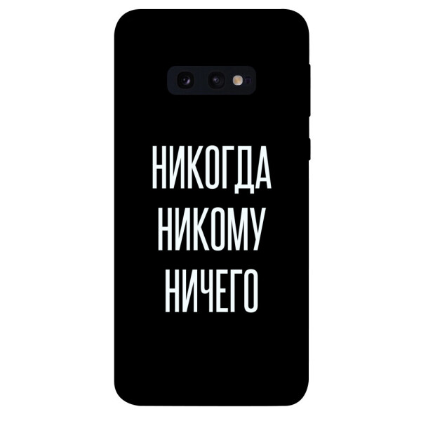 

Чехол Никогда никому ничего для Galaxy S10e (1071905)