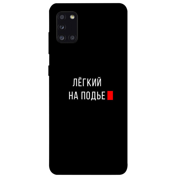 

Чехол Легкий на подъе для Galaxy A31 (2020) (1072120)