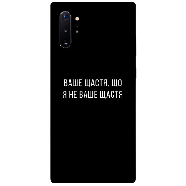 

Чехол Ваше щастя для Galaxy Note 10+ (2019) (1072854)