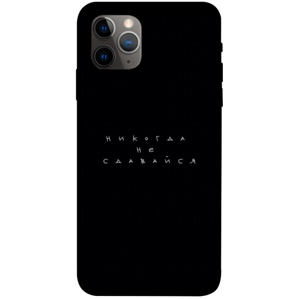 

Чехол Никогда не сдавайся для iPhone 11 Pro (1076261)