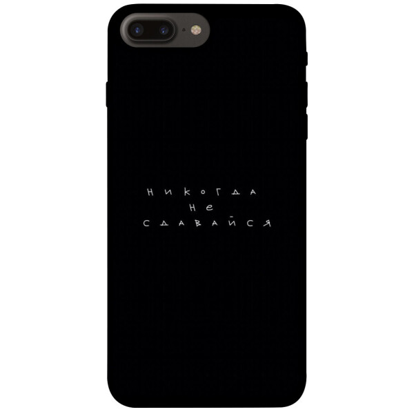 

Чехол Никогда не сдавайся для iPhone 8 plus (5.5";) (1076266)