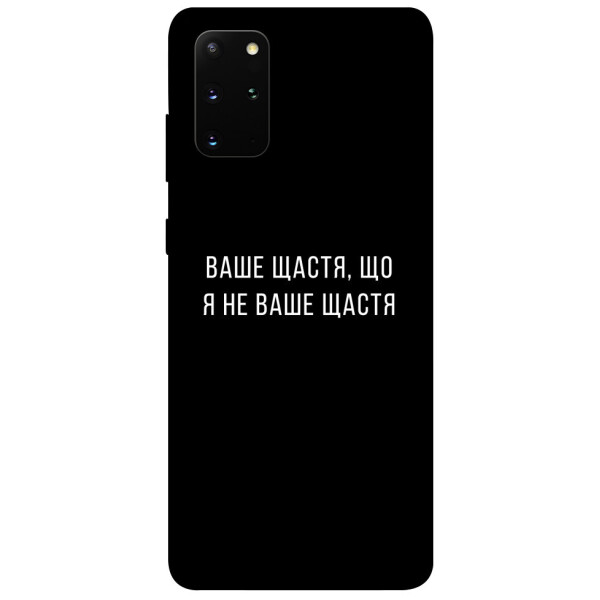 

Чехол Ваше щастя для Galaxy S20 Plus (2020) (1079748)