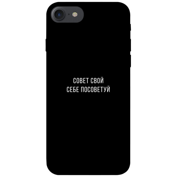 

Чехол Совет свой себе посоветуй для iPhone 8 (4.7";) (1070473)