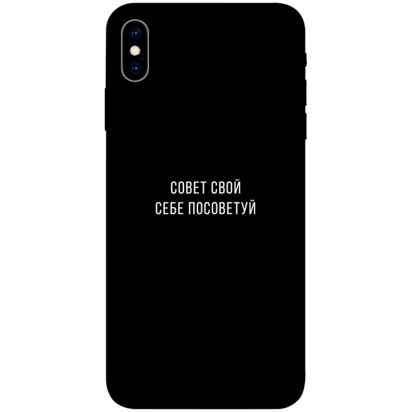 

Чехол Совет свой себе посоветуй для iPhone X (1070477)