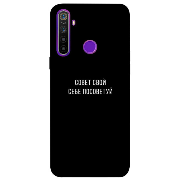 

Чехол Совет свой себе посоветуй для Realme 5 (1070544)