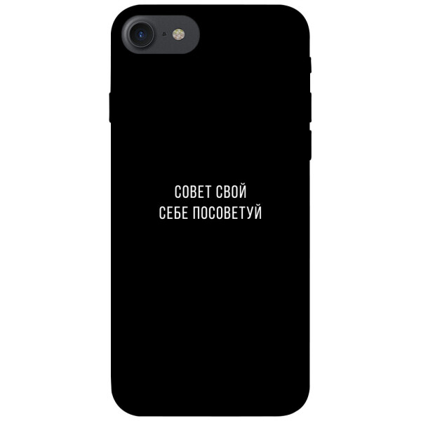 

Чехол Совет свой себе посоветуй для iPhone 8 (4.7";) (1070577)