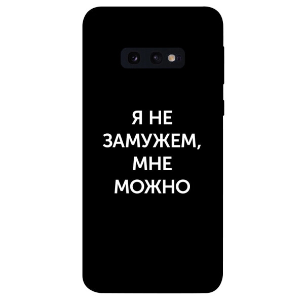 

Чехол Я не замужем мне можно для Galaxy S10e (1070819)
