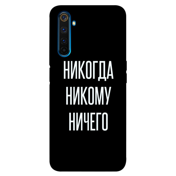 

Чехол Никогда никому ничего для Realme 6 Pro (1071813)
