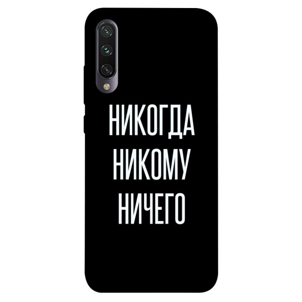 

Чехол Никогда никому ничего для Xiaomi Mi A3 (1071826)