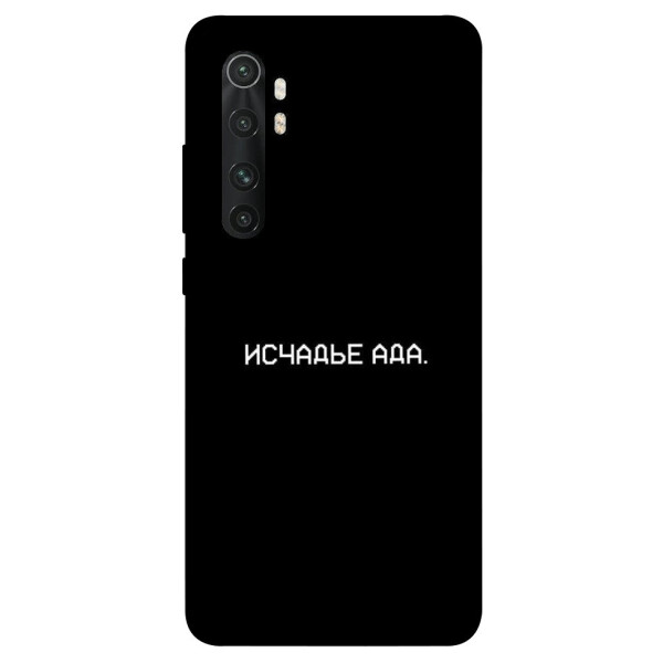 

Чехол Исчадье ада для Xiaomi Mi Note 10 Lite (1072416)