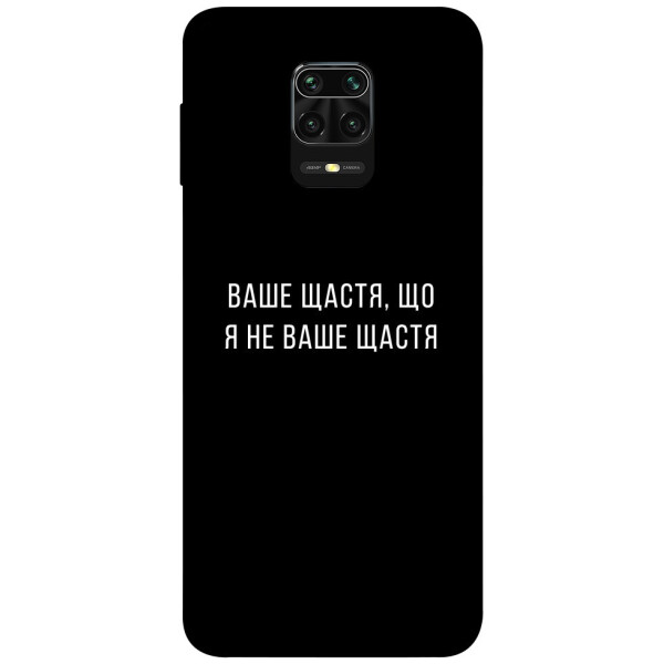 

Чехол Ваше щастя для Xiaomi Redmi Note 9 Pro (1072953)