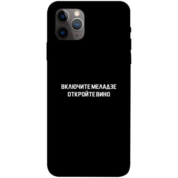 

Чехол Включите Меладзе для iPhone 11 Pro Max (1073183)