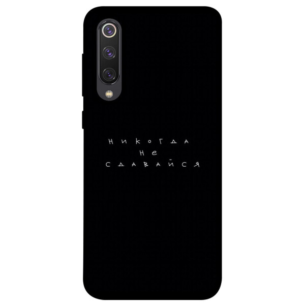 

Чехол Никогда не сдавайся для Xiaomi Mi 9 SE (1076349)