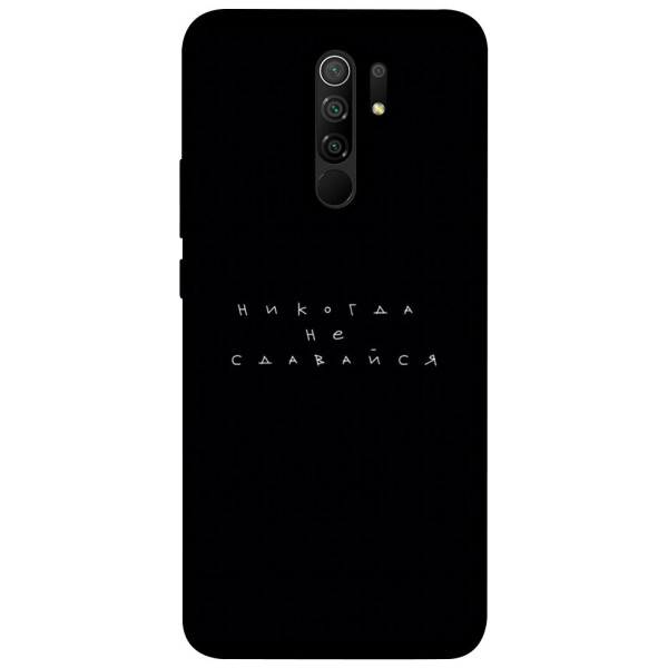 

Чехол Никогда не сдавайся для Xiaomi Redmi 9 (1076394)