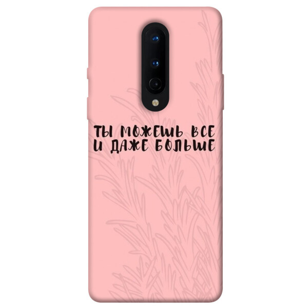 

Чехол Ты можешь все для OnePlus 8 (1071371)