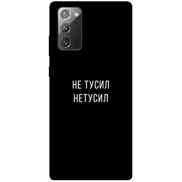 

Чехол Не тусил для Galaxy Note 20 (1071948)