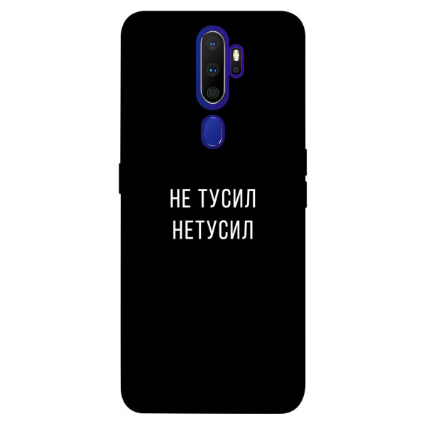 

Чехол Не тусил для Oppo A9 (2020) (1072094)