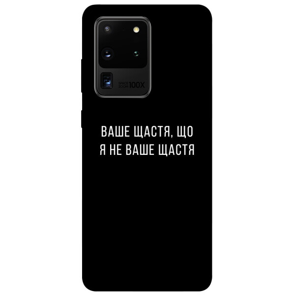 

Чехол Ваше щастя для Galaxy S20 Ultra (2020) (1079747)