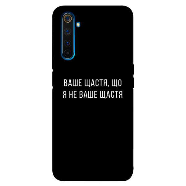 

Чехол Ваше щастя для Realme 6 Pro (1072899)