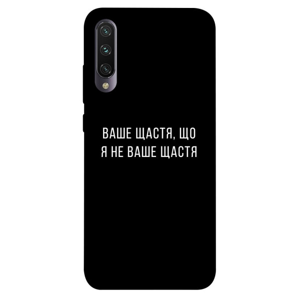 

Чехол Ваше щастя для Xiaomi Mi A3 (1072912)