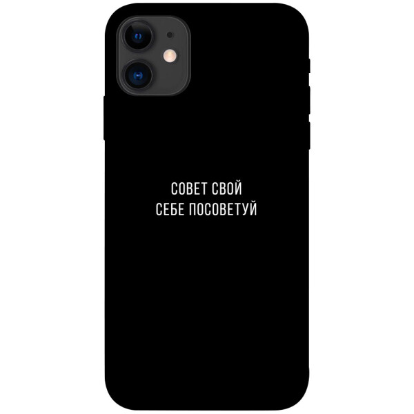 

Чехол Совет свой себе посоветуй для iPhone 11 (1070470)
