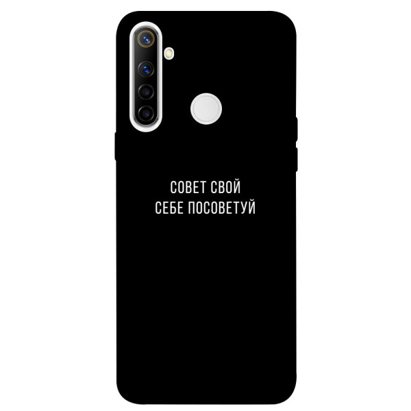 

Чехол Совет свой себе посоветуй для Realme 6i (1070547)