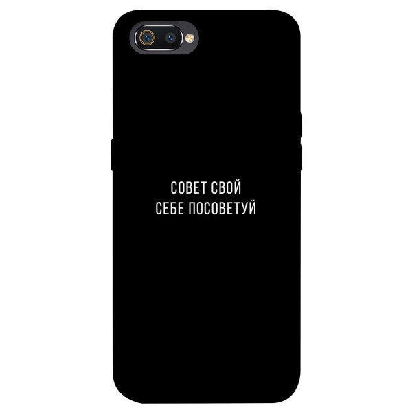 

Чехол Совет свой себе посоветуй для Realme C2 (1070548)