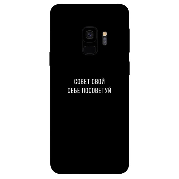 

Чехол Совет свой себе посоветуй для Galaxy S9 (1070624)