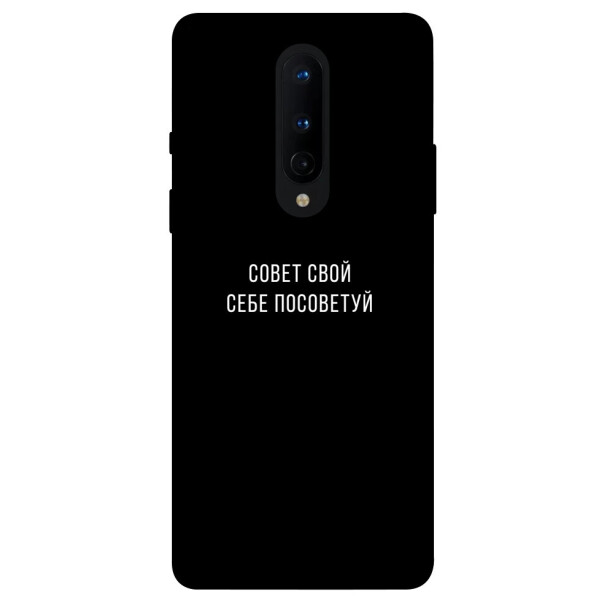 

Чехол Совет свой себе посоветуй для OnePlus 8 (1070647)